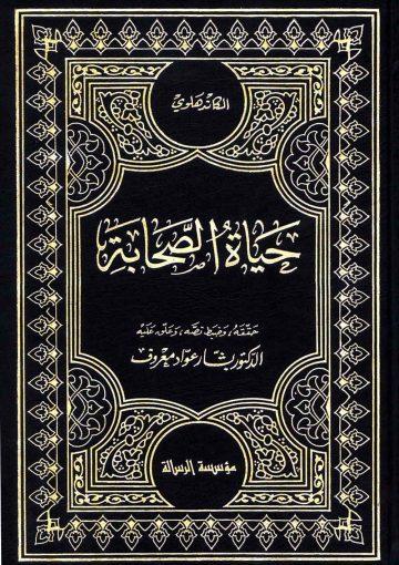 حياة الصحابة – المجلد الخامس