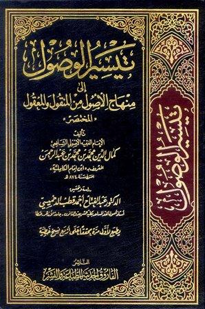 تيسير الوصل إلى منهاج الأصول من المنقول والمعقول/ الجزء 1-6