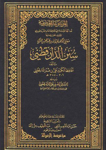 سنن الدارقطني وبذيله (التعليق المغني على الدارقطني) – الجزء الاولی