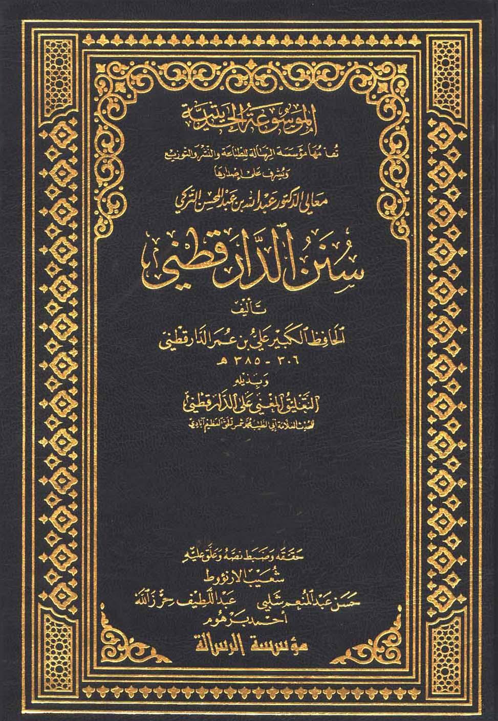 سنن الدارقطني وبذيله (التعليق المغني على الدارقطني) – الجزء الاولی