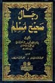 رجال صحيح مسلم – الجزء الثاني