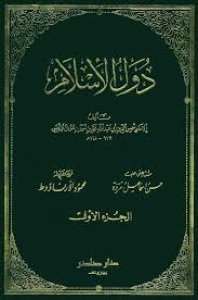 دول الإسلام - الجزء الأول