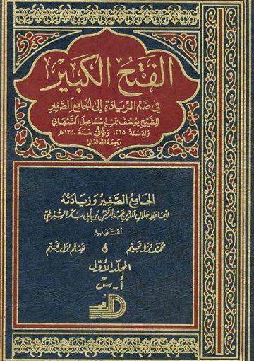 الفتح الكبير فى ضم الزيادة الى الجامع الصغير/ج 1 - 3