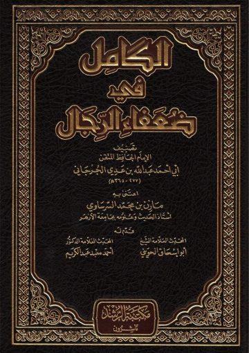 الكامل في ضعفاء الرجال/ج1