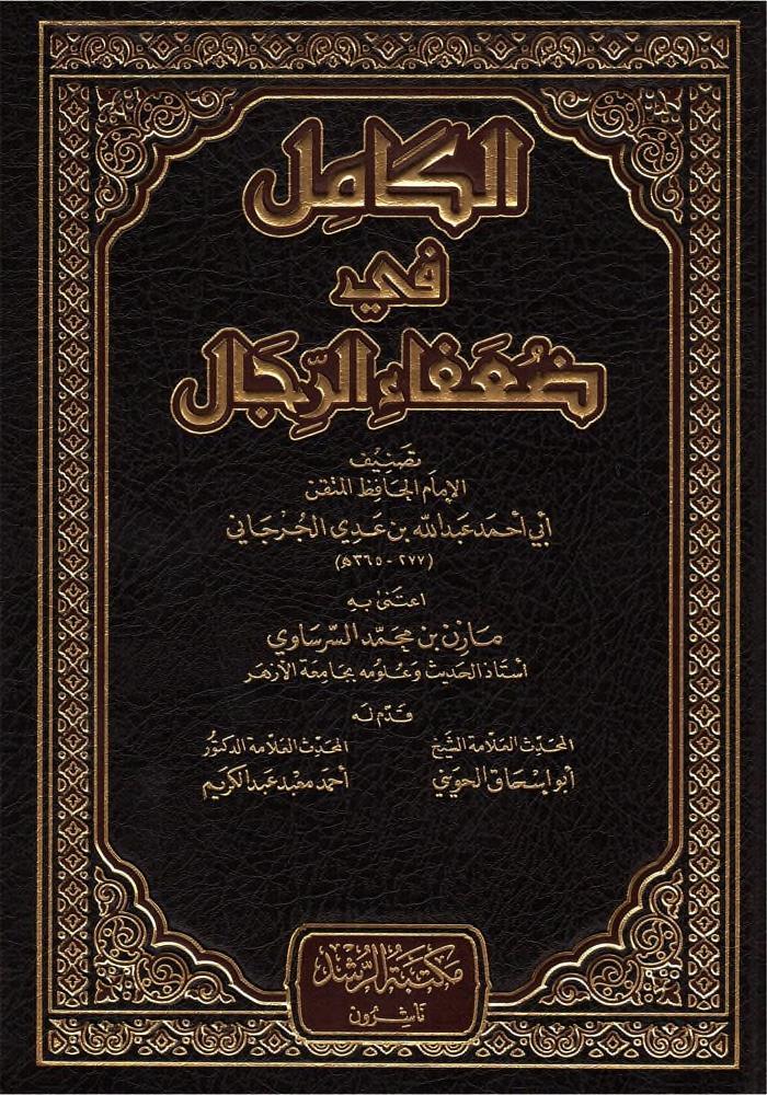 الكامل في ضعفاء الرجال/ج2