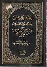 المجمع المؤسس للمعجم المفهرس/ج 1 - 4