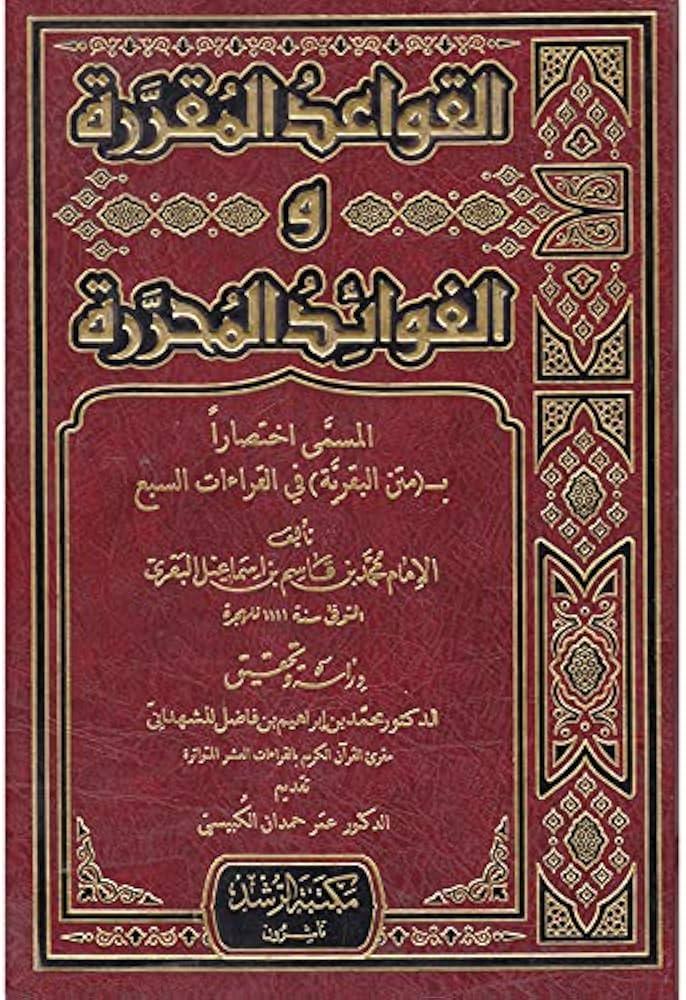 القواعد المقررة والفوائد المحررة