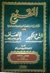 المقنع والشرح الكبير والإنصاف/ج 1 - 32