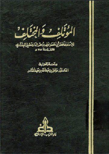 المؤتلف والمختلف/ج1-5
