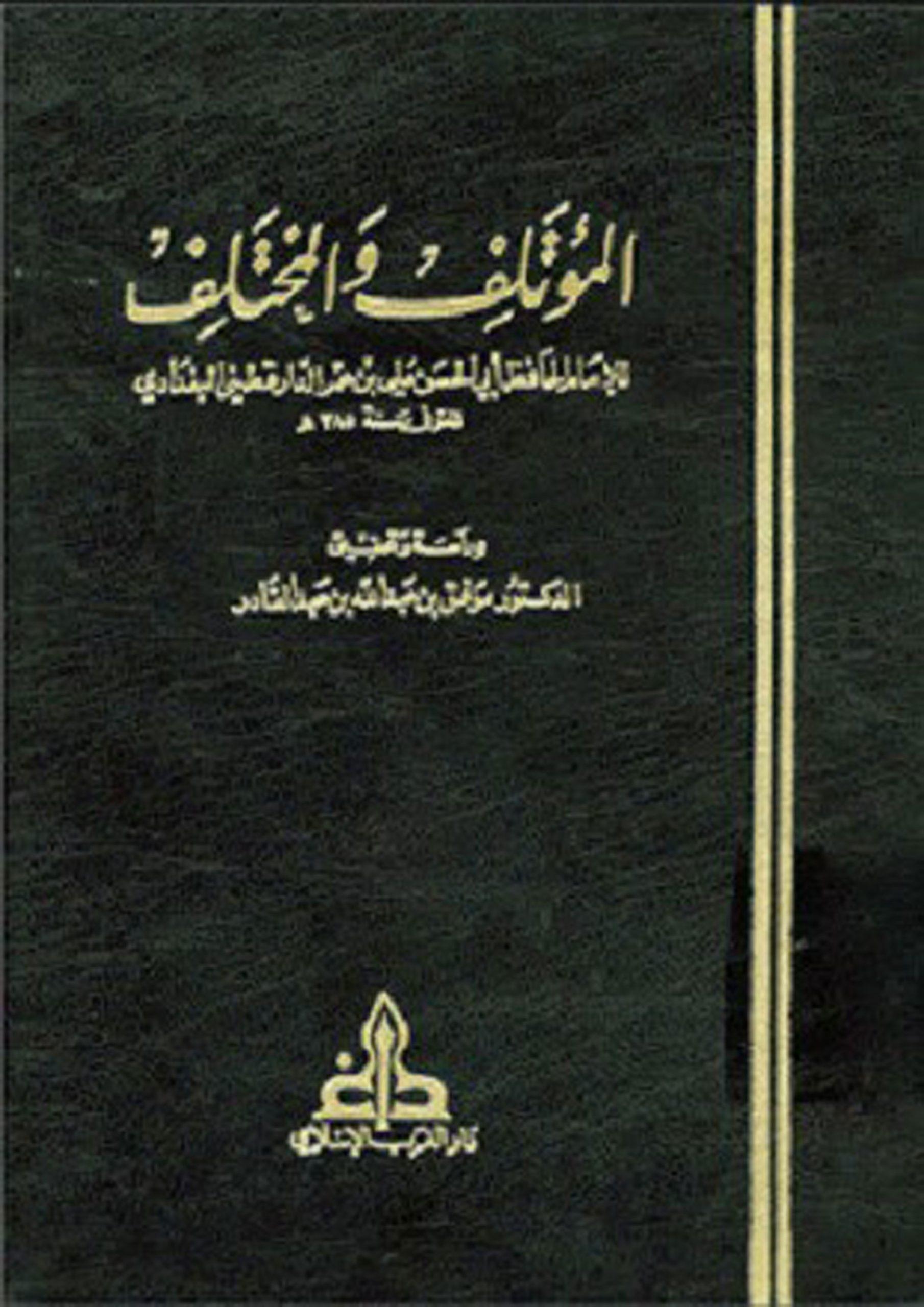 المؤتلف والمختلف/ج1-5