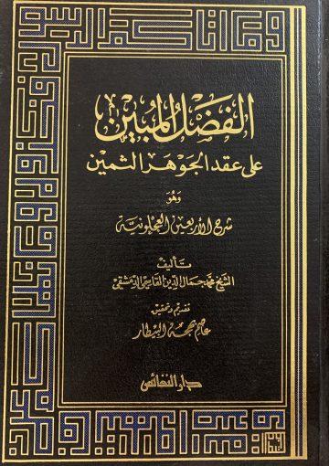 الفضل المبين على عقد الجوهر الثمين