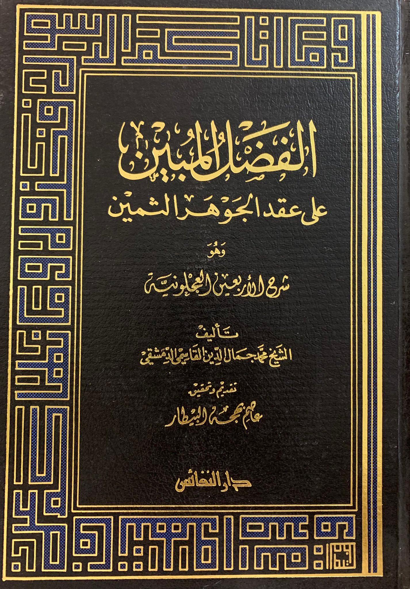 الفضل المبين على عقد الجوهر الثمين
