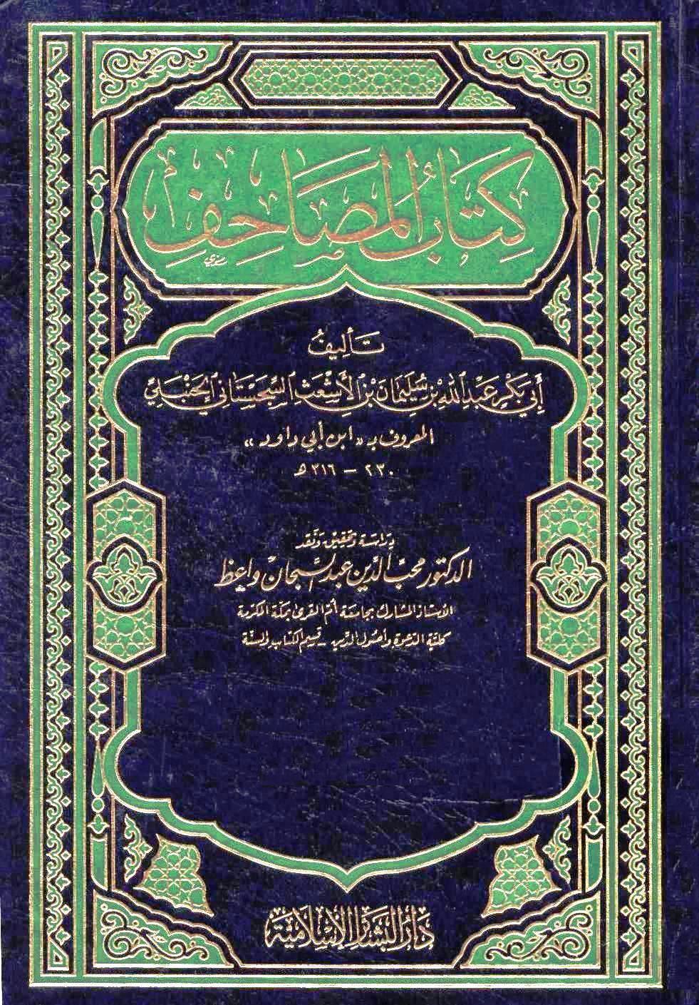 كتاب المصاحف لابن أبي داود/ج3