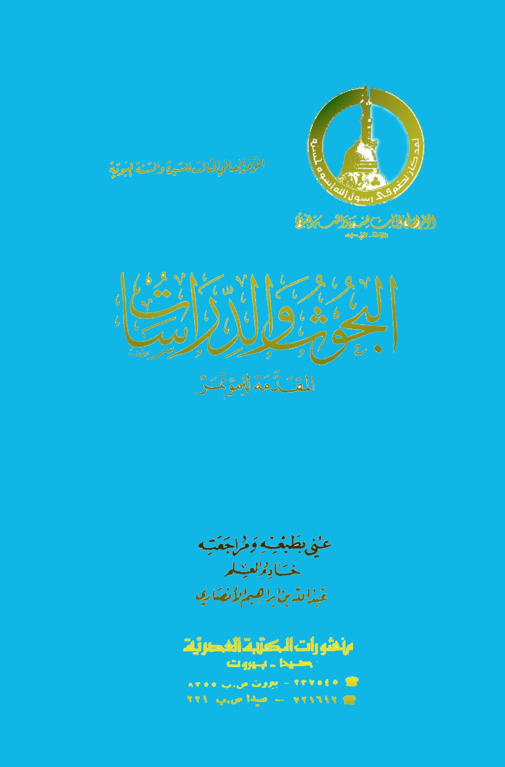 البحوث المقدمة للمؤتمر العالمي الثالث للسيرة والسنة النبوية/ج7
