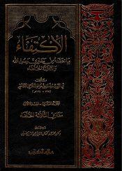 الاكتفاء بما تضمنه من مغازي رسول الله والثلاثة الخلفاء-المجلد -1-جزء 2