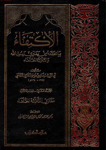 الاكتفاء بما تضمنه من مغازي رسول الله والثلاثة الخلفاء-المجلد -1-جزء 2