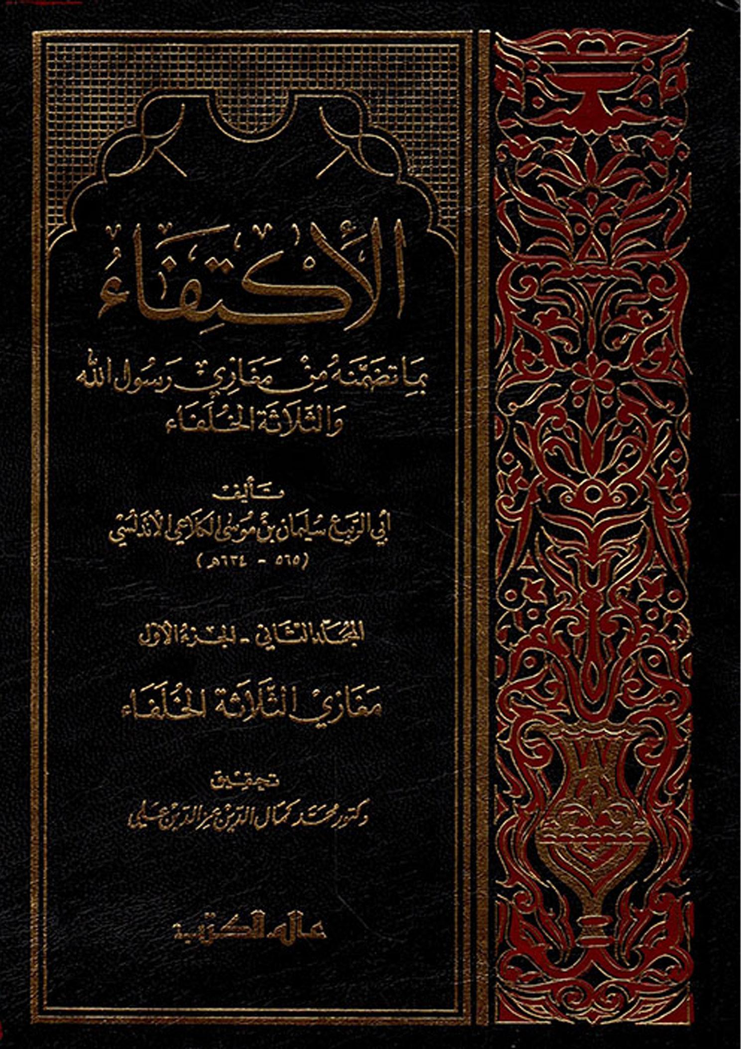 الاكتفاء بما تضمنه من مغازي رسول الله والثلاثة الخلفاء-المجلد -1-جزء 2