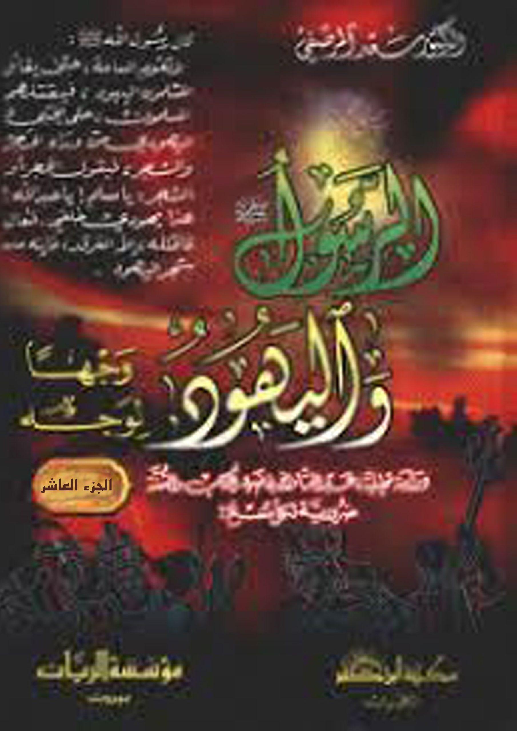 الرسول (ص) واليهود وجهاً لوجه (معالم النصر على اليهود) الجزء العاشر