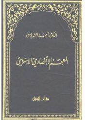 المعجم الإقتصادي الإسلامي