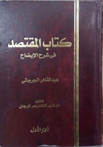 المقتصد في شرح الإيضاح/ج1