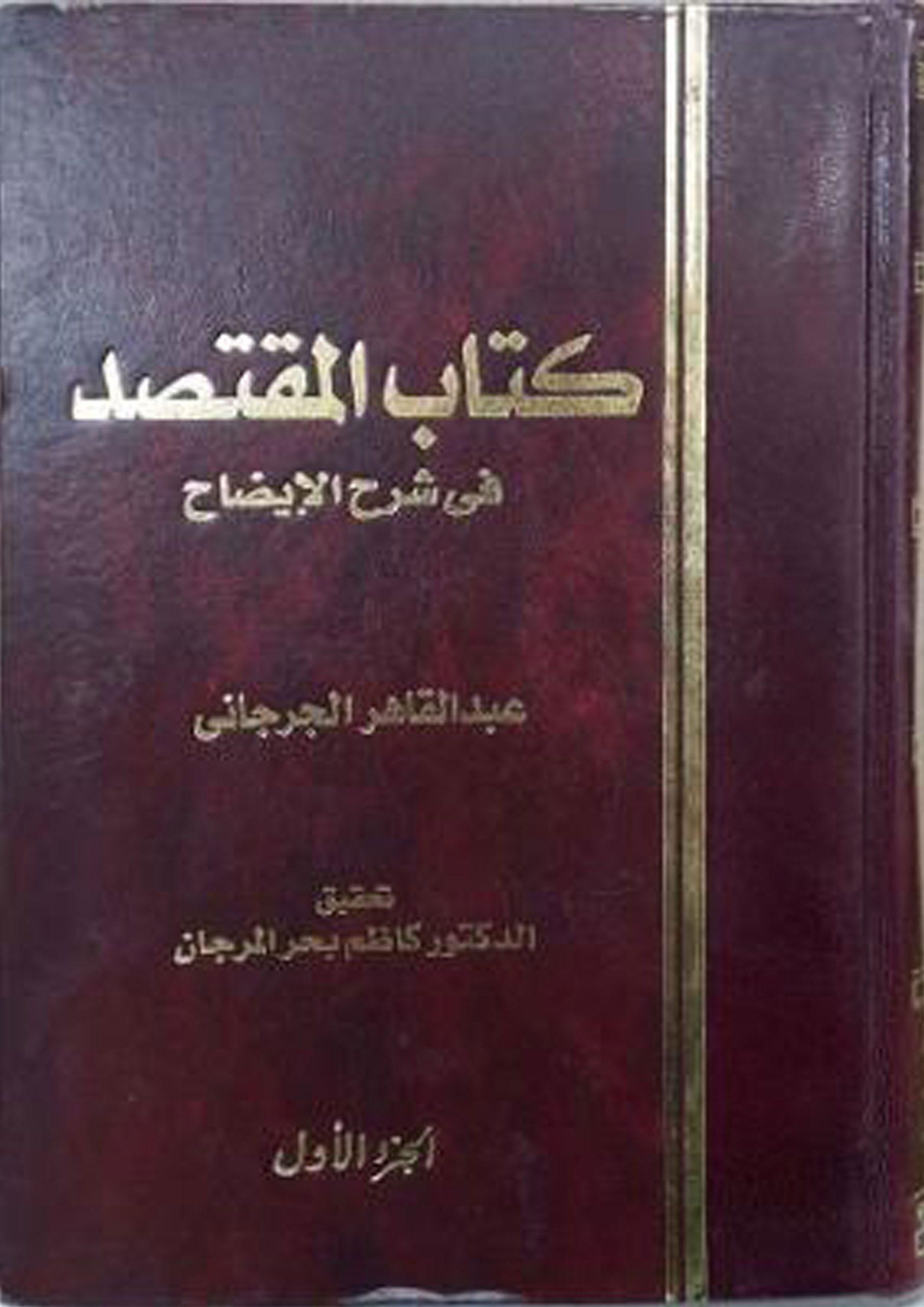 المقتصد في شرح الإيضاح/ج1