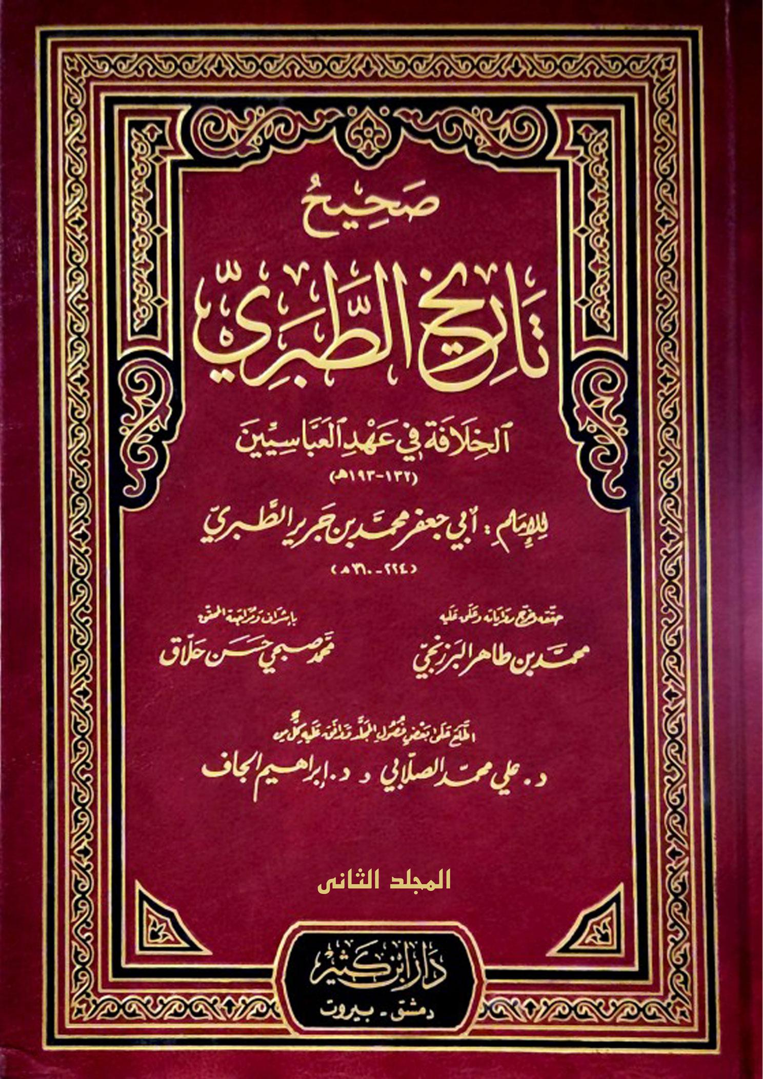 صحيح تاريخ الطبري (السيرة النبوية) المجلد الثاني