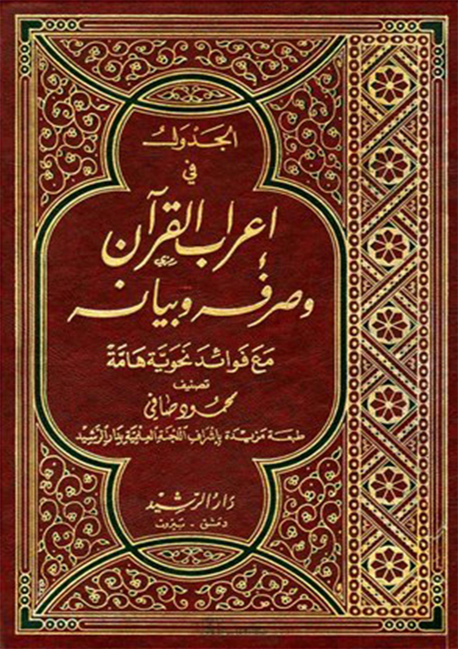 الجدول في إعراب القرآن وصرفه وبيانه- مع فوائد نحوية هامّة/المجلد الاوّل