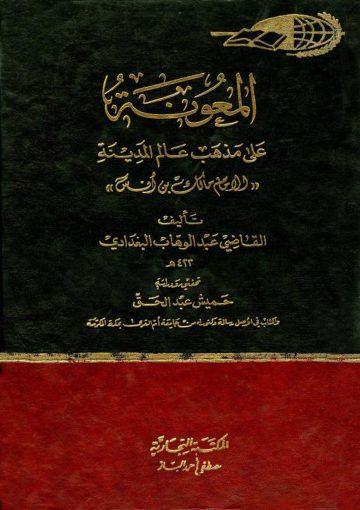 المعونة على مذهب عالم المدينة/ج2