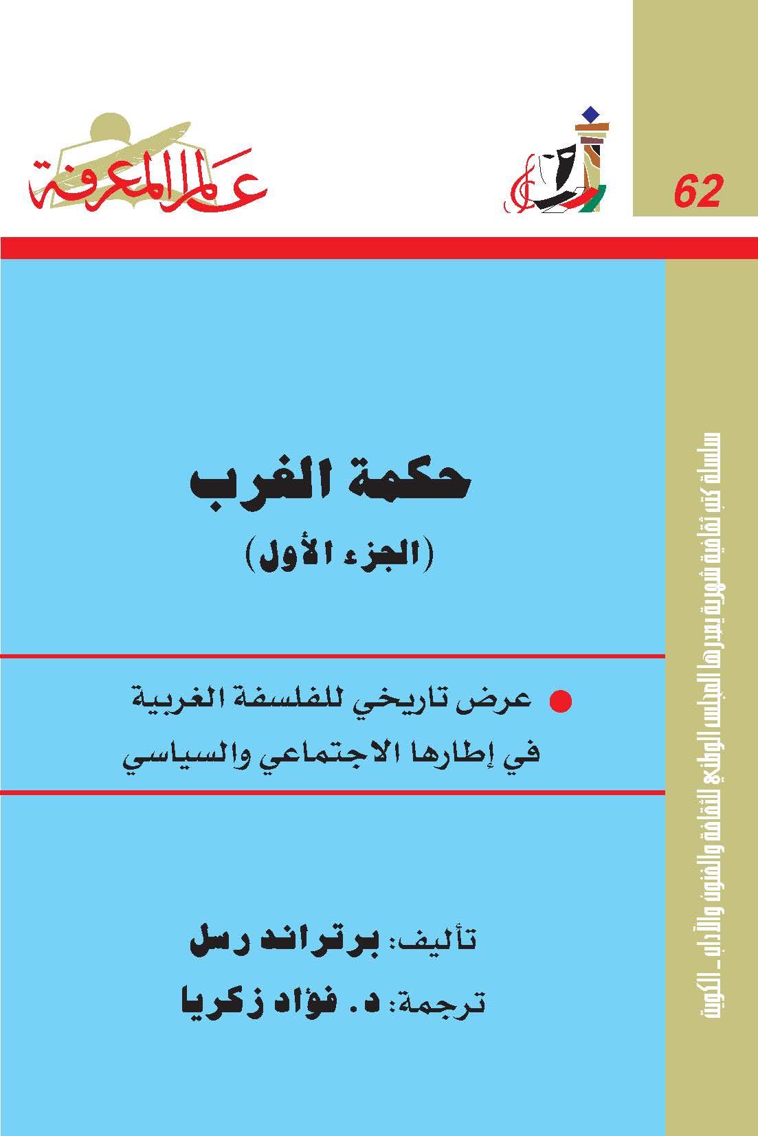 حكمة الغرب/ج1