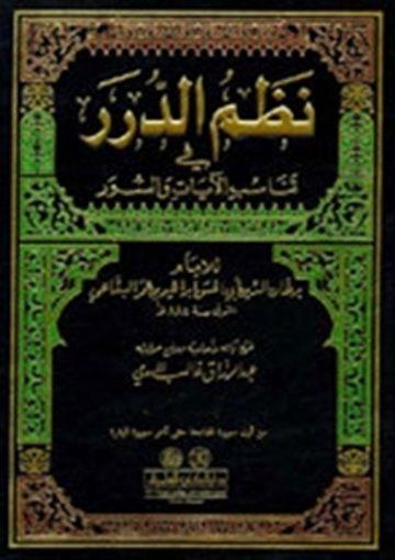 نظم الدرر في تناسب الآيات والسور/ج7