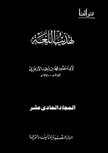 تهذيب اللغة/ ج11