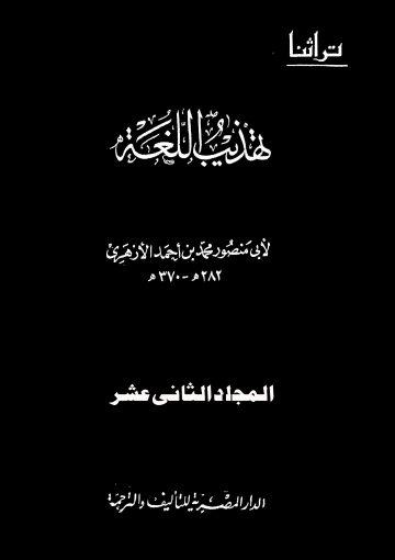 تهذيب اللغة/ ج12