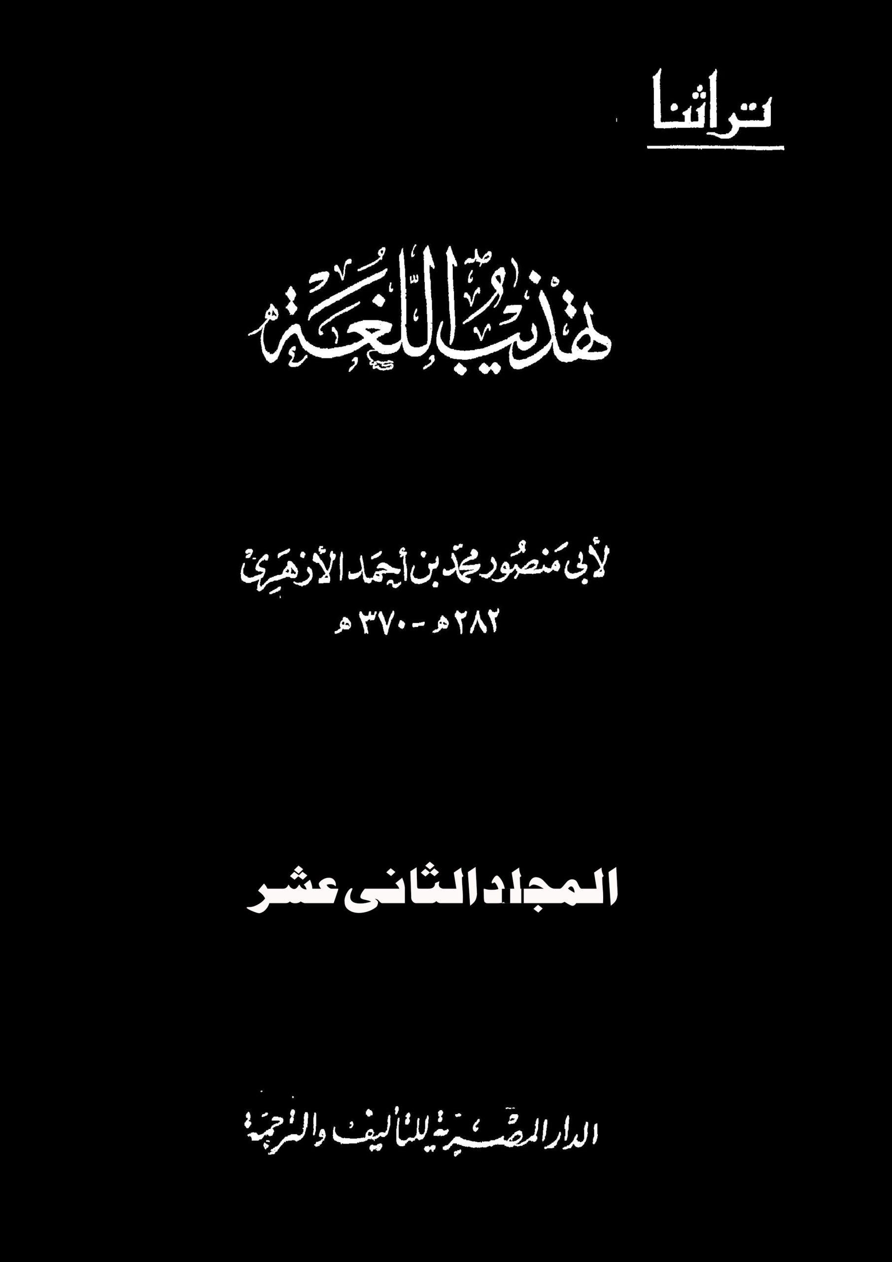 تهذيب اللغة/ ج12