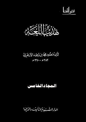 تهذيب اللغة/ ج5