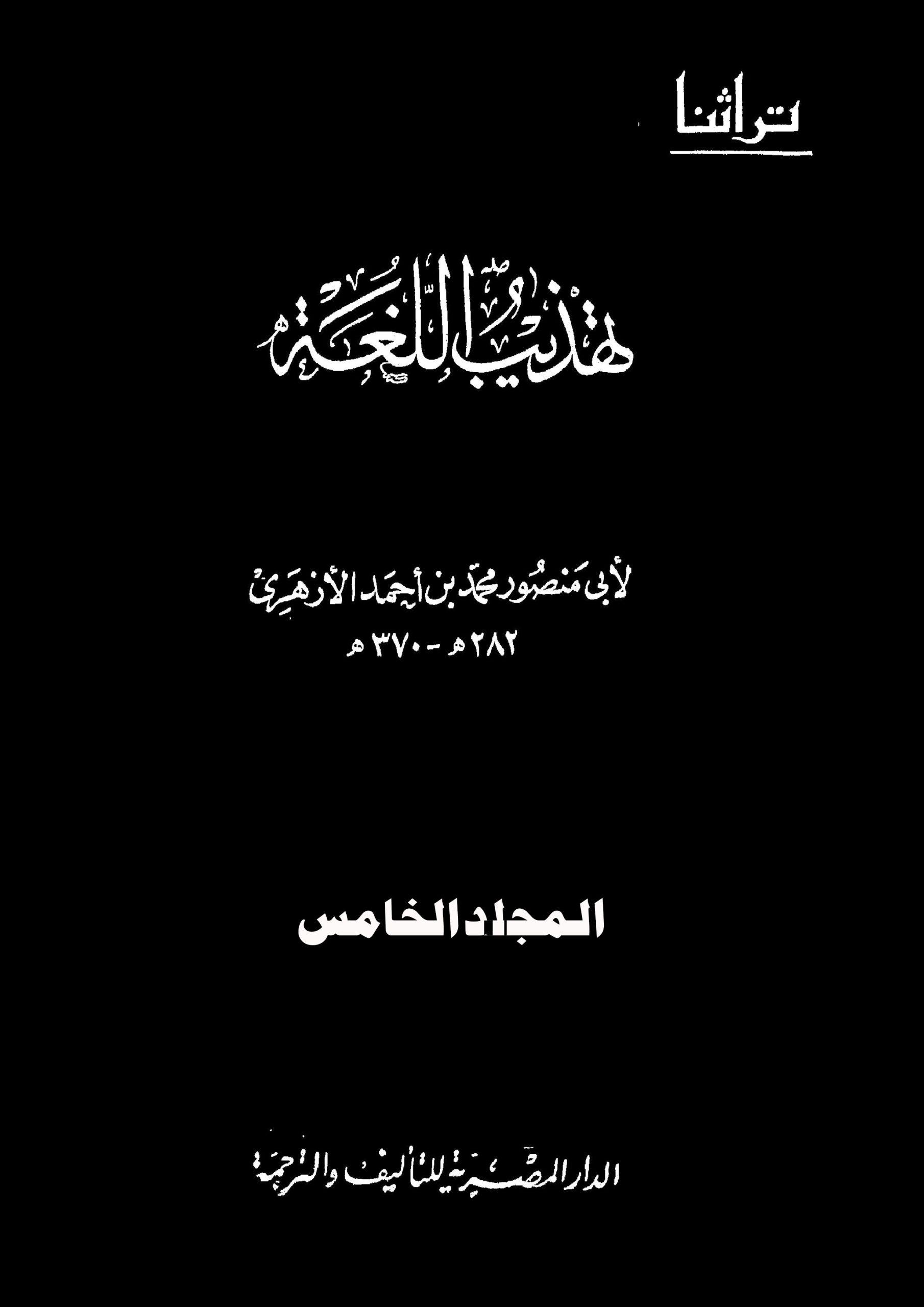 تهذيب اللغة/ ج5