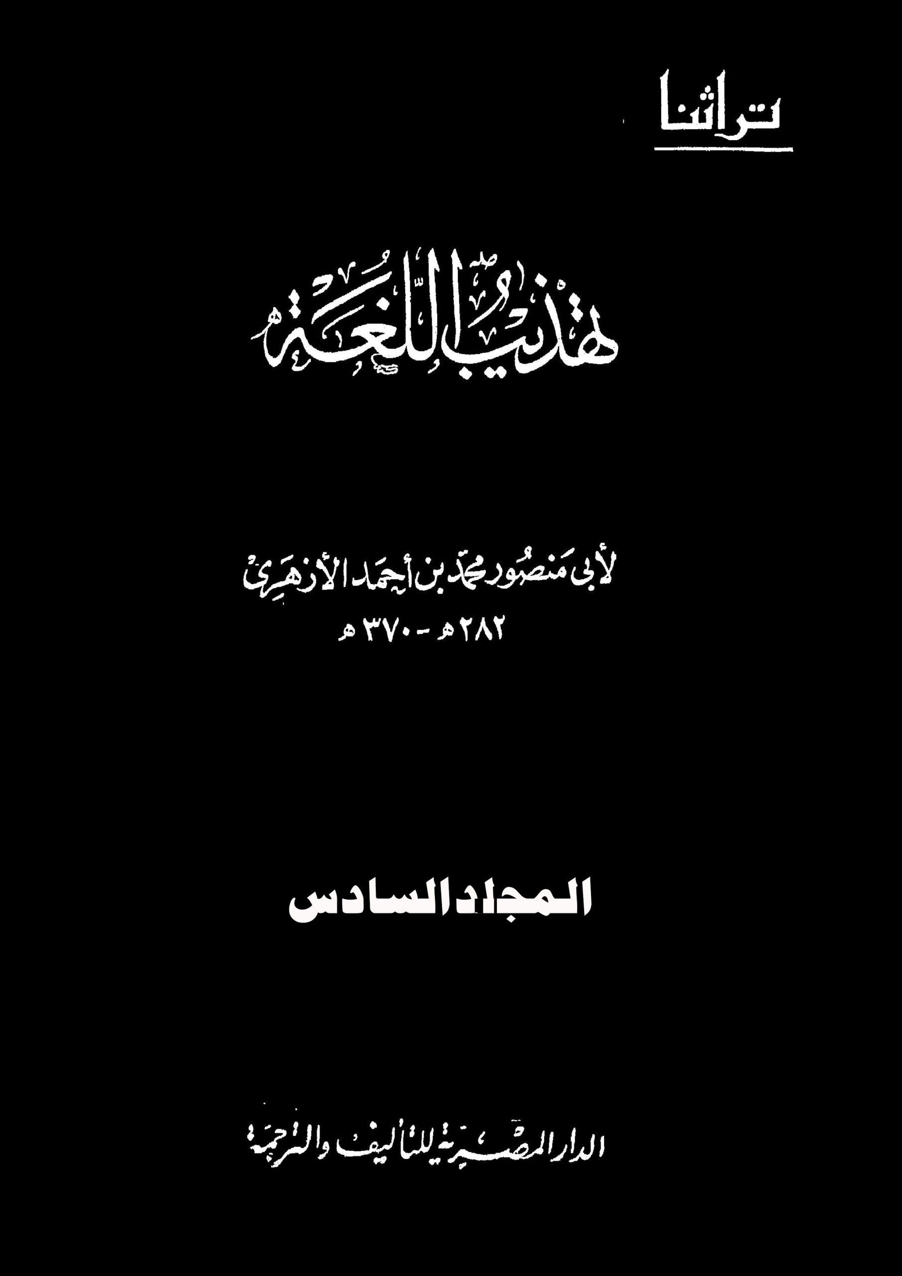 تهذيب اللغة/ ج6