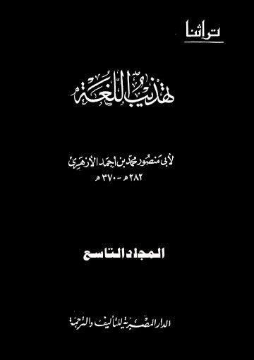تهذيب اللغة/ ج9
