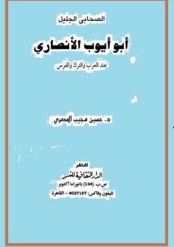 أبو أيوب الأنصاري عند العرب و الترك