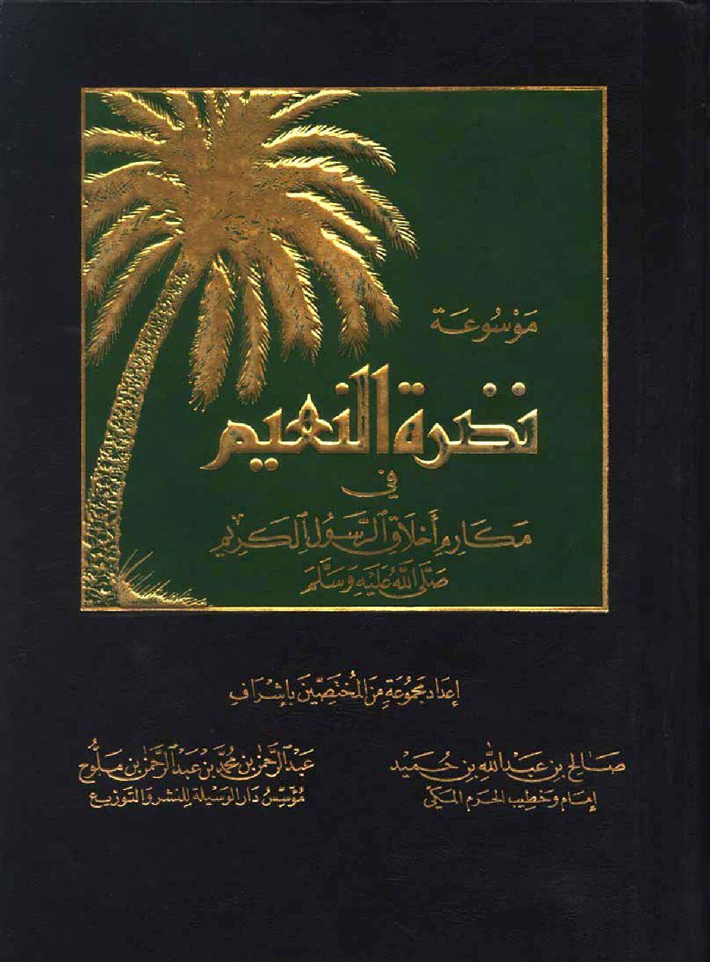 موسوعة نضرة النعيم في مكارم أخلاق الرسول الكريم (ص) الجزء الثاني عشر