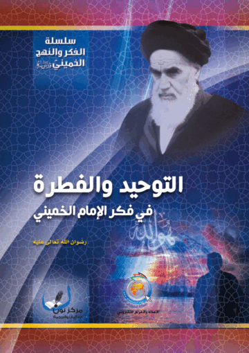 التوحيد والفطرة