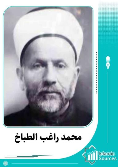 محمد راغب الطباخ الحلبي
