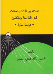 العلاقة بين الذات والصفات عند الفلاسفة والمتكلمين دراسة مقارنة