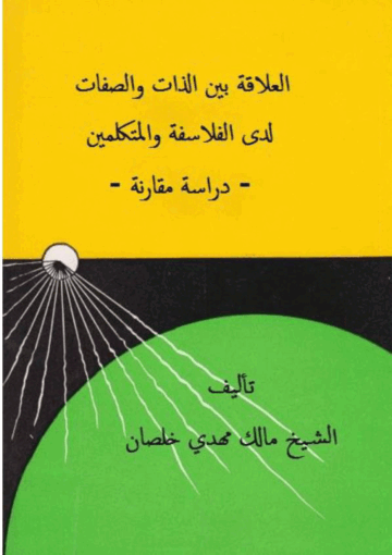 العلاقة بين الذات والصفات عند الفلاسفة والمتكلمين دراسة مقارنة