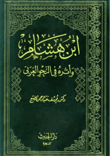 ابن هشام وأثره في النحو العربي