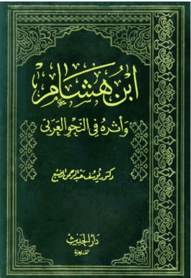 ابن هشام وأثره في النحو العربي