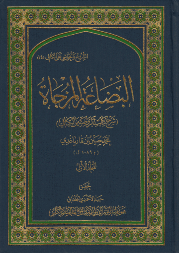 البضاعة المزجاة، شرح كتاب الروضة من الكافي الجزء الأول