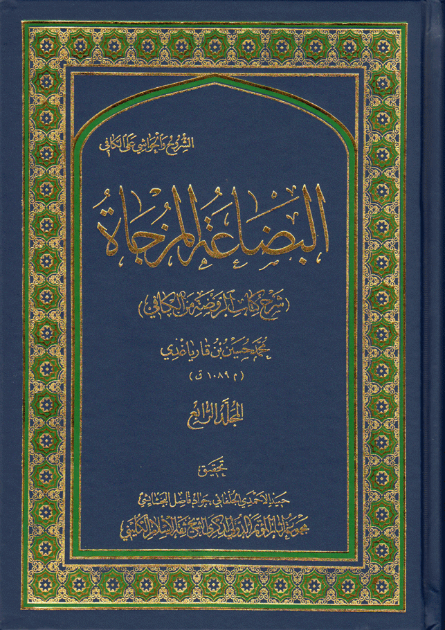 البضاعة المزجاة، شرح كتاب الروضة من الكافي الجزء الرابع