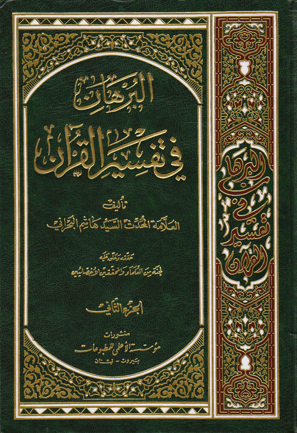 البُرهان في تفسير القرآن الجزء الثاني