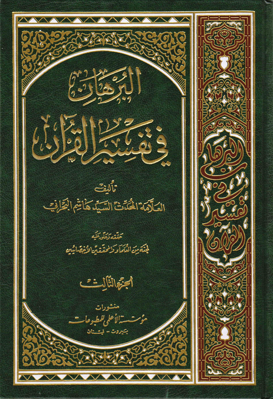 البُرهان في تفسير القرآن الجزء الثالث