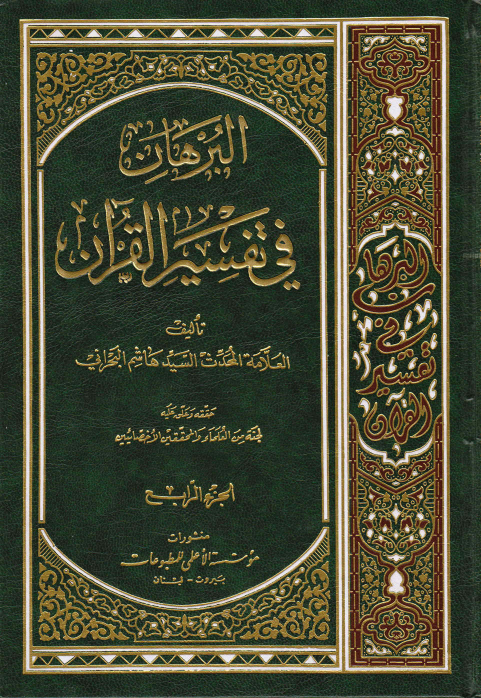 البُرهان في تفسير القرآن الجزء الرابع